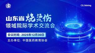 山东省烧烫伤学术交流会12月30日