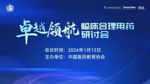 “卓越领航”临床合理用药研讨会1月12日