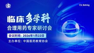 临床多学科合理用药专家研讨会1月22日
