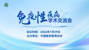 免疫性疾病学术交流会1月29日