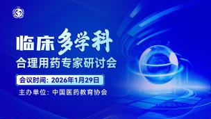 临床多学科合理用药专家研讨会1月29日
