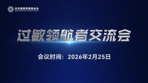 过敏领航者交流会2月25日