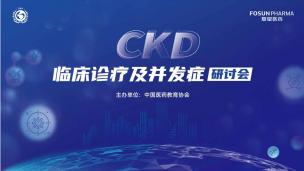 CKD临床诊疗及并发症研讨会3月4日