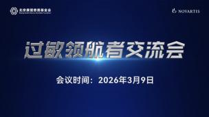 过敏领航者交流会3月9日