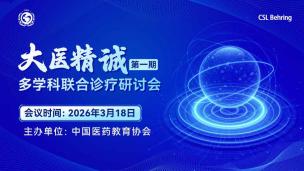 “大医精诚”多学科联合诊疗研讨会(第一期)3月18日
