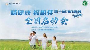 肠健康 福相伴”第十届IBD病例SHOW全国启动会3月20日