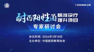 耐药阳性菌精准诊疗提升项目专家研讨会3月18日