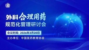 外科合理用药规范化管理研讨会3月20日