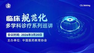 临床规范化多学科诊疗系列巡讲3月20日