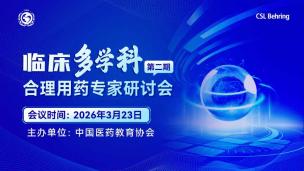 临床多学科合理用药专家研讨会（第二期）3月23日