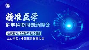 精准医学·多学科协同创新研讨会3月26日