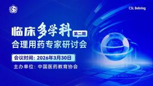 临床多学科合理用药专家研讨会(第二期)3月30日