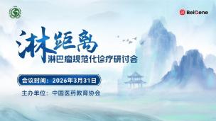 “淋距离”淋巴瘤规范化诊疗研讨会3月31日