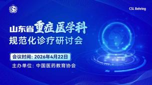 山东省重症医学科规范化诊疗研讨会4月22日