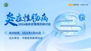 2026炎症性肠病临床合理用药研讨会4月24日
