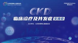 CKD临床诊疗及并发症交流会4月28日
