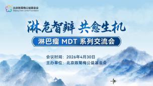 “淋危智辩共愈生机”淋巴瘤MDT系列交流会4月30日