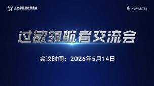 过敏领航者交流会5月14日