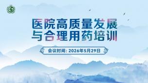 医院高质量发展与合理用药培训5月29日