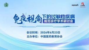 免疫视角下的过敏性疾病规范诊疗学术研讨会6月23日
