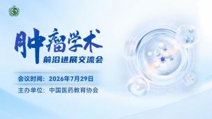 肿瘤学术前沿进展交流会7月29日