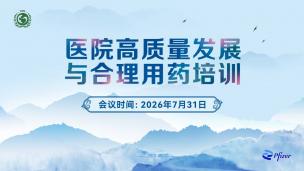 医院高质量发展与合理用药培训7月31日