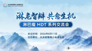 “淋危智辩共愈生机”淋巴瘤MDT系列交流会8月11日
