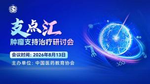 “支点汇”肿瘤支持治疗研讨会8月13日-2