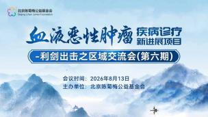 血液恶性肿瘤疾病诊疗新进展项目-利剑出击之区域交流会(第六期)8月13日