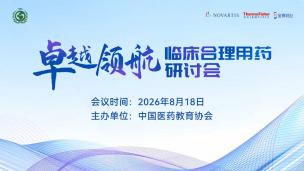 “卓越领航”临床合理用药研讨会8月18日