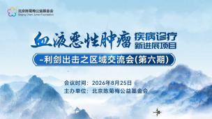 血液恶性肿瘤疾病诊疗新进展项目-利剑出击之区域交流会(第六期)8月25日