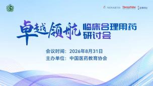 “卓越领航”临床合理用药研讨会8月31日