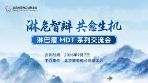 “淋危智辩共愈生机”淋巴瘤MDT系列交流会9月7日