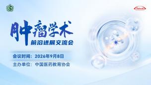 肿瘤学术前沿进展交流会9月8日