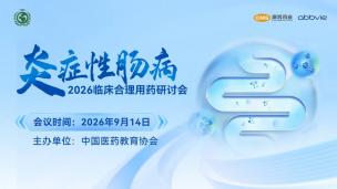 2026炎症性肠病临床合理用药研讨会9月14日