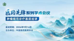 “医路先锋”系列学术会议肿瘤规范诊疗基层巡讲9月14日