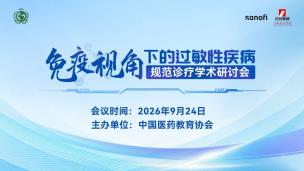 免疫视角下的过敏性疾病规范诊疗学术研讨会9月24日