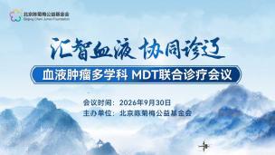 “汇智血液协同诊疗”血液肿瘤多学科MDT联合诊疗会议9月30日